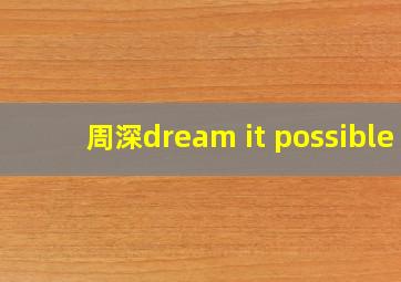 周深dream it possible